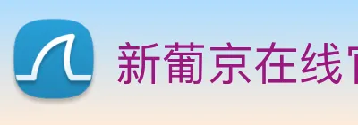 新葡京在线官网 Logo